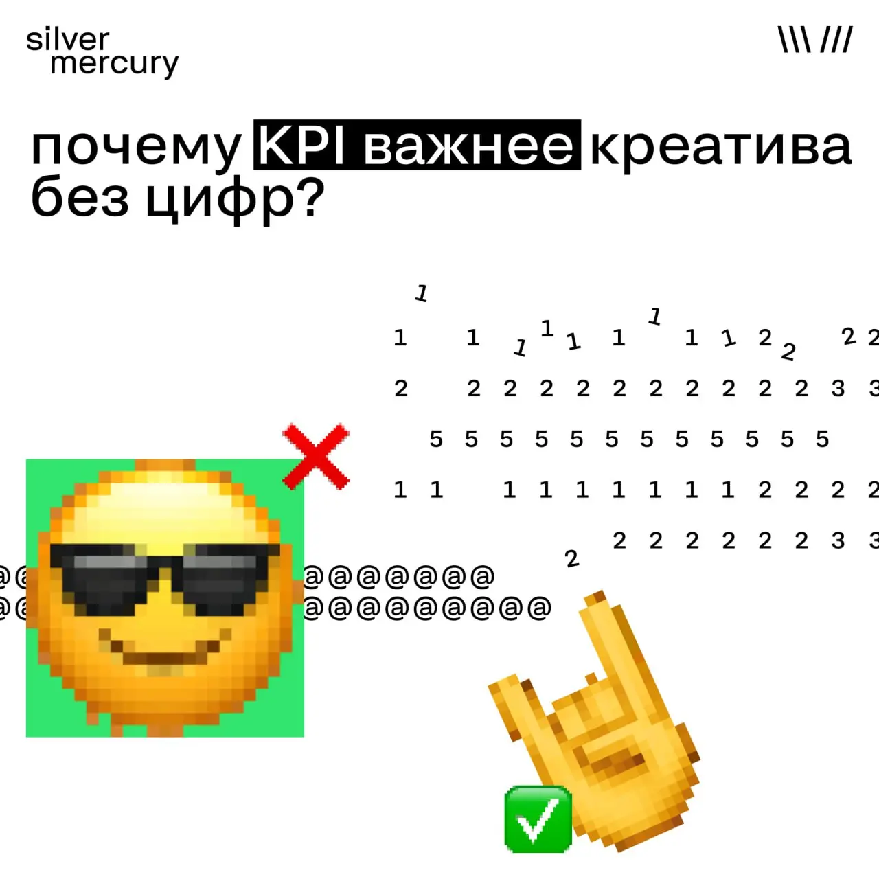 Почему KPI важнее креатива без цифр
Яркий, инновационный и свежий проект важен для рынка. Но не менее важный критерий — эффективность: достиг ли кейс заявленных KPI и реальных результатов | Сетка — социальная сеть от hh.ru