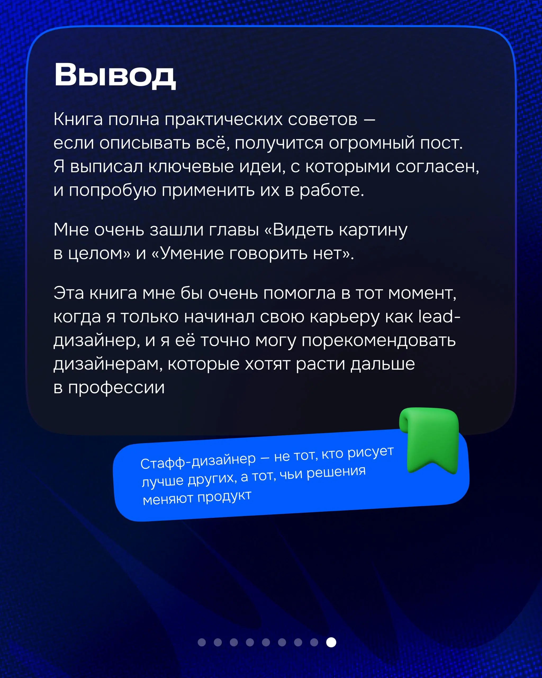 Привет, на связи Глеб, лид-дизайнер департамента разработки «Paas».
На днях прочитал прочитал книгу Артёма Дащинского «Staff Product Designer | Сетка — социальная сеть от hh.ru