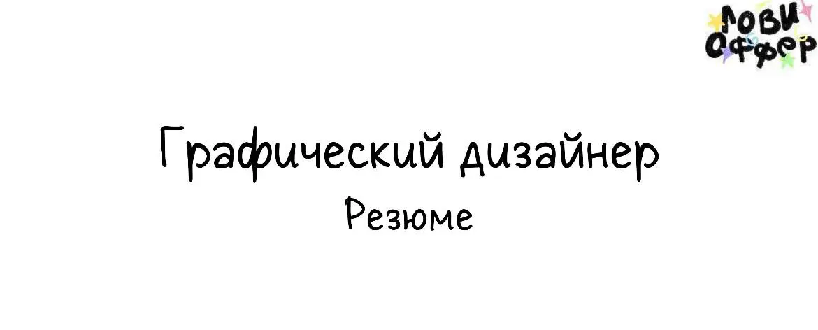 Привет! Меня зовут Евгений Вышегородцев @vyshevgeny, я графический дизайнер с 4+ годами опыта в разработке дизайна для SMM, ивент-дизайне, брендинге и айдентике в сфере B2C | Сетка — социальная сеть от hh.ru