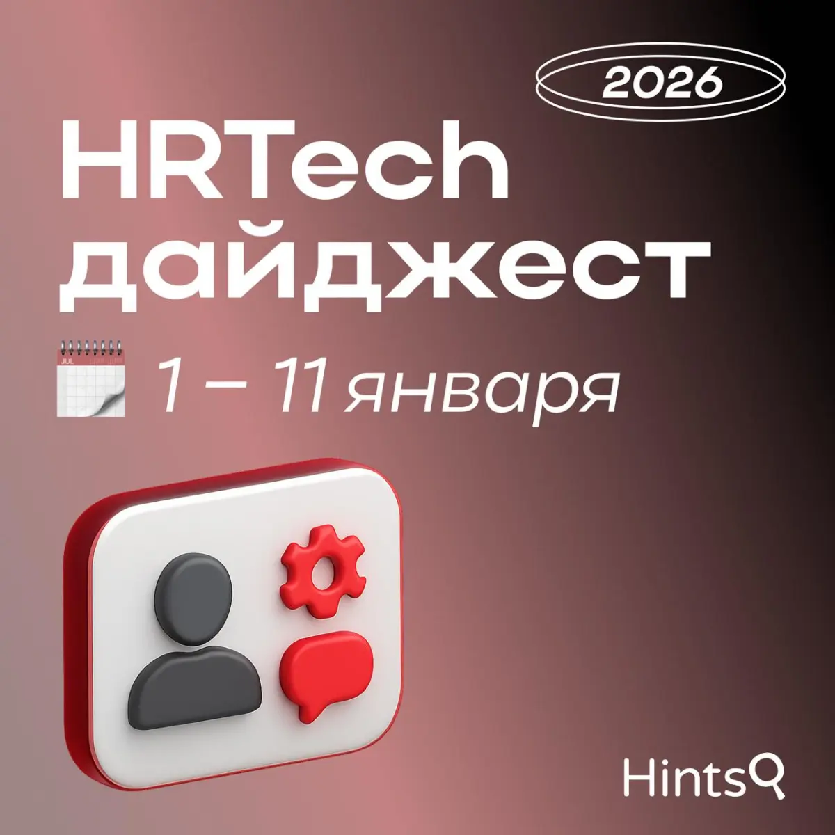 HRTech дайджест от Hints с новостями за начало 2026 года ✨ | Сетка — социальная сеть от hh.ru