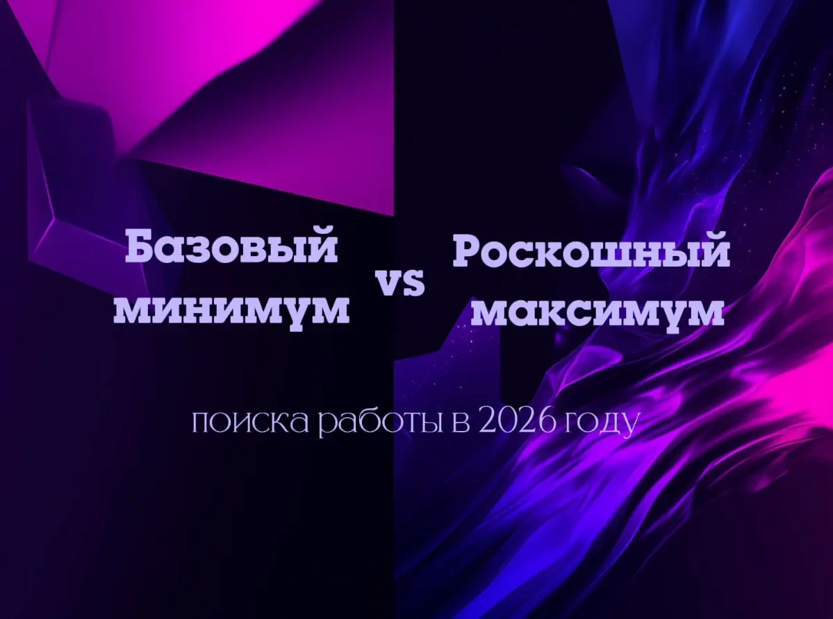Базовый минимум и роскошный максимум в поиске работы  2026г | Сетка — социальная сеть от hh.ru
