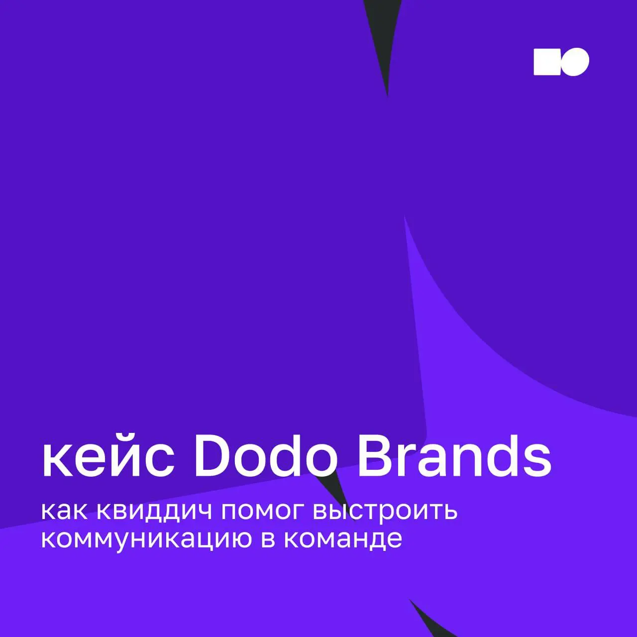 🔥 Как квиддич помог выстроить коммуникацию в команде
Кейс: basil education x Dodo Brands
Команда Dodo Brands обратилась к нам, чтобы переосмыслить командное взаимодействие | Сетка — социальная сеть от hh.ru