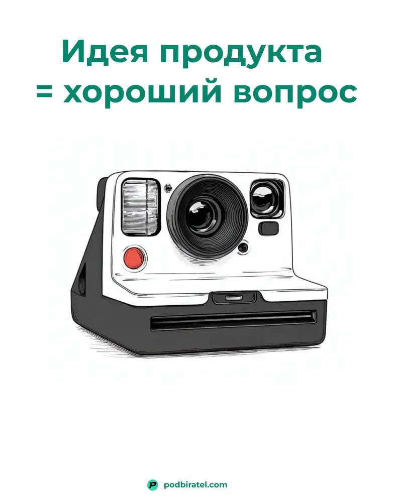 Идея продукта - это хорошо заданный вопрос
1943 год. Эдвин Лэнд фотографирует свою маленькую дочь | Сетка — социальная сеть от hh.ru