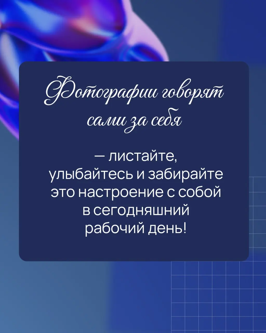 Еще чуть-чуть и вот уже первая рабочая неделя позади... ✨
Но зима продолжается, а вместе с ней и ощущение праздника, которое подарили нам новогодние дни | Сетка — социальная сеть от hh.ru