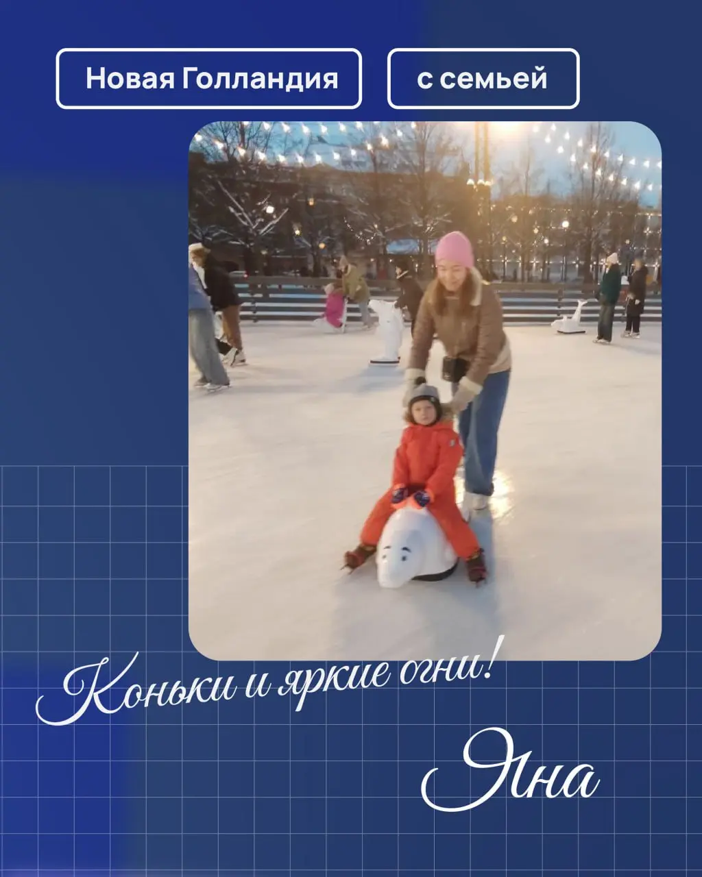Еще чуть-чуть и вот уже первая рабочая неделя позади... ✨
Но зима продолжается, а вместе с ней и ощущение праздника, которое подарили нам новогодние дни | Сетка — социальная сеть от hh.ru