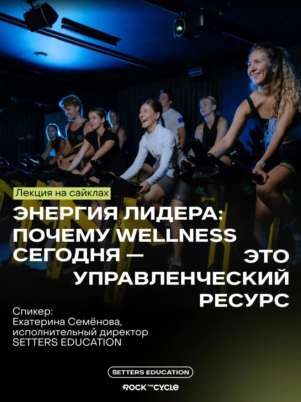 Помните, мы рассказывали о Rock the Cycle?
С 1 января вместе с ребятами запустили wellness-челлендж на весь месяц: кто лучше тренируется, тот получает подарки от SETTERS EDUCATION | Сетка — социальная сеть от hh.ru