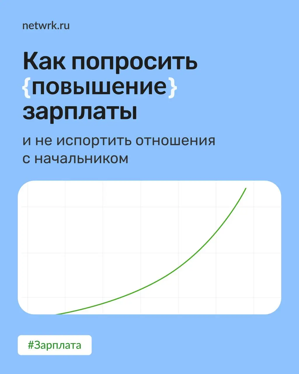 Как попросить повышение зарплаты
и не испортить отношения с начальником
Разговор о деньгах — часть рабочих отношений | Сетка — социальная сеть от hh.ru