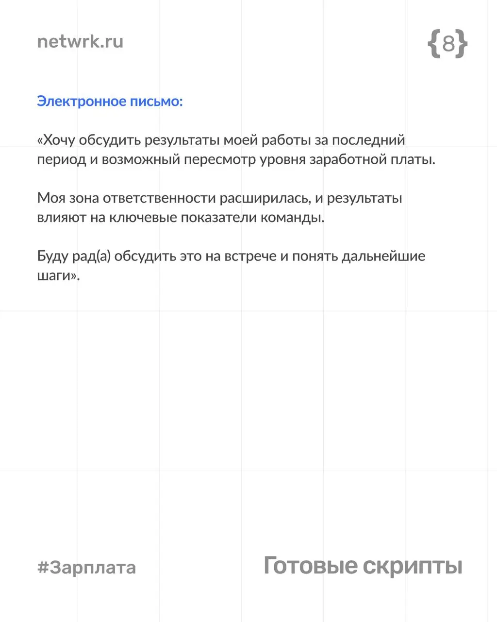 Как попросить повышение зарплаты
и не испортить отношения с начальником
Разговор о деньгах — часть рабочих отношений | Сетка — социальная сеть от hh.ru