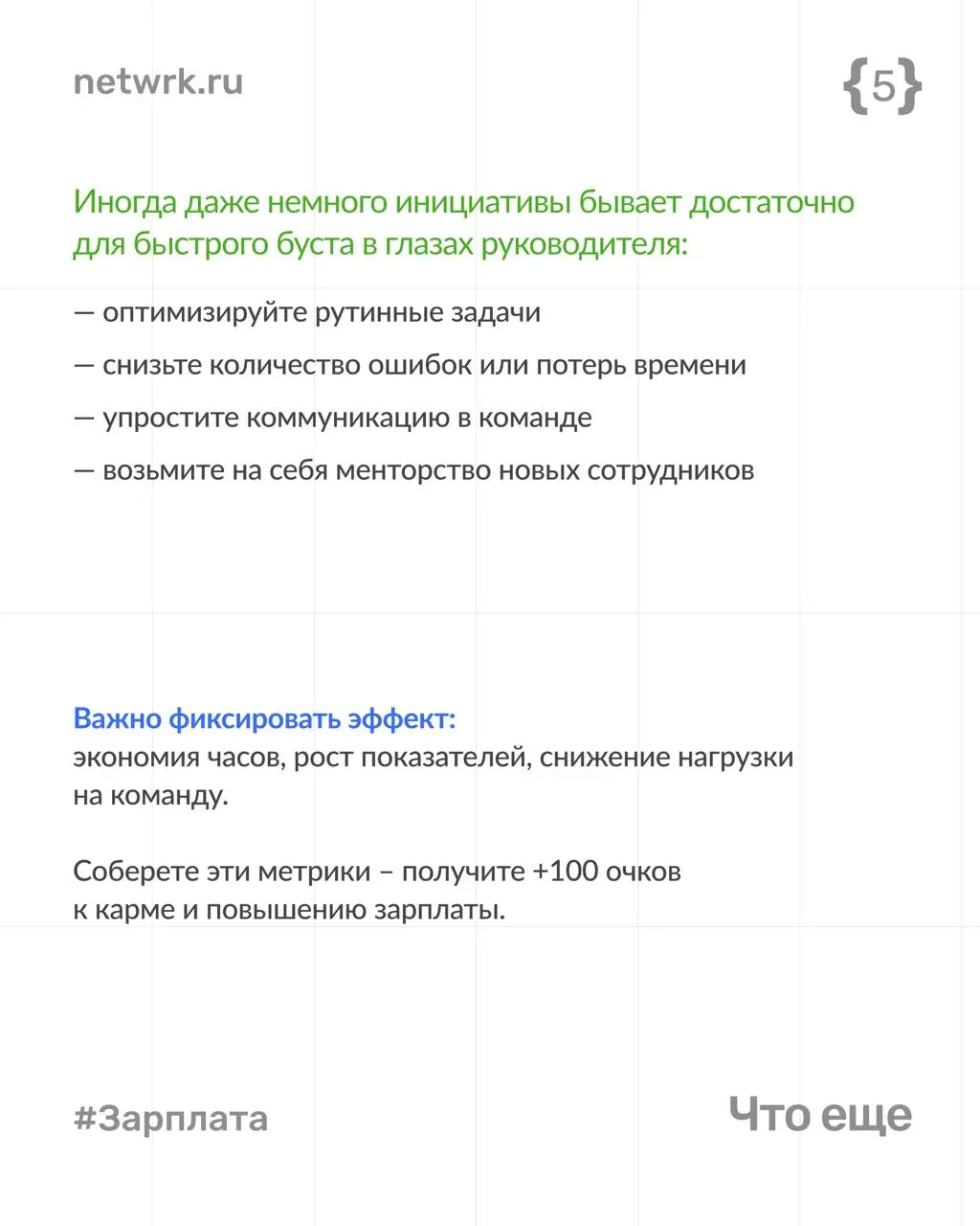 Как попросить повышение зарплаты
и не испортить отношения с начальником
Разговор о деньгах — часть рабочих отношений | Сетка — социальная сеть от hh.ru