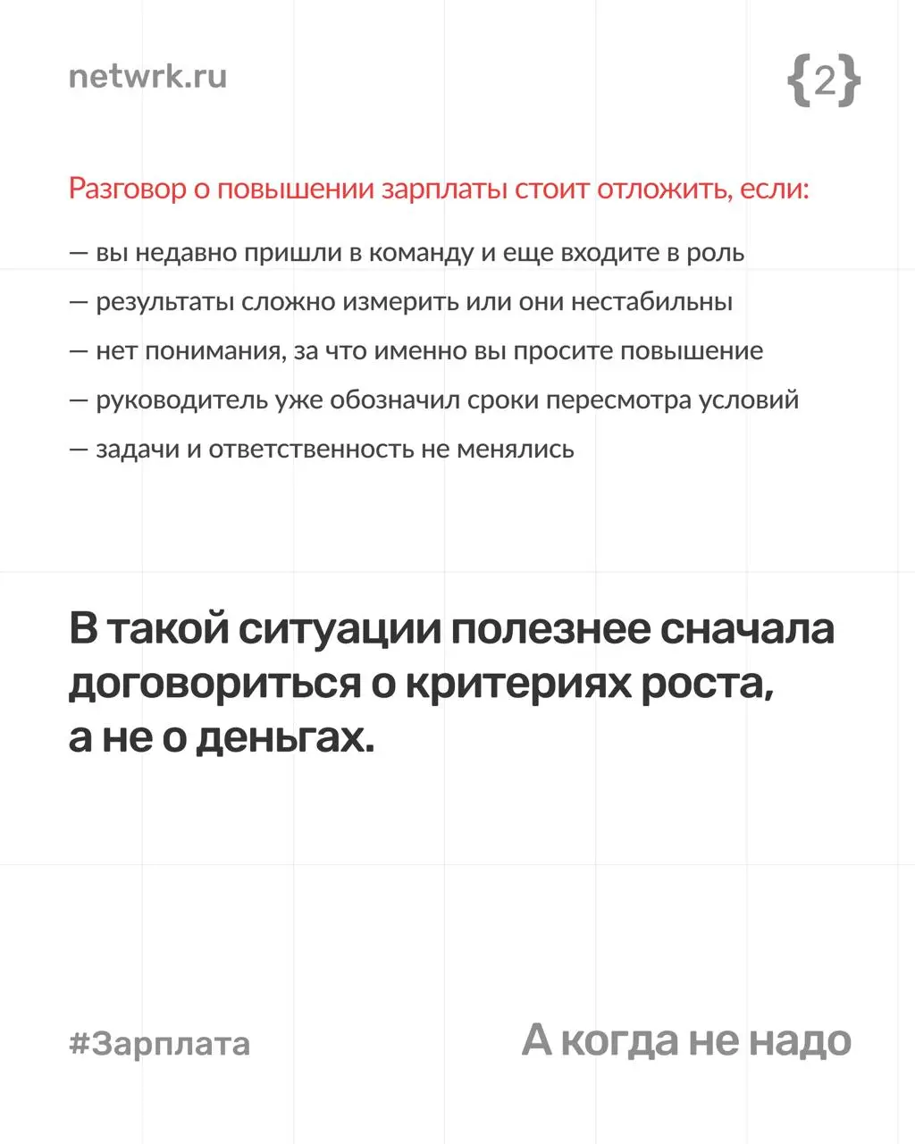 Как попросить повышение зарплаты
и не испортить отношения с начальником
Разговор о деньгах — часть рабочих отношений | Сетка — социальная сеть от hh.ru