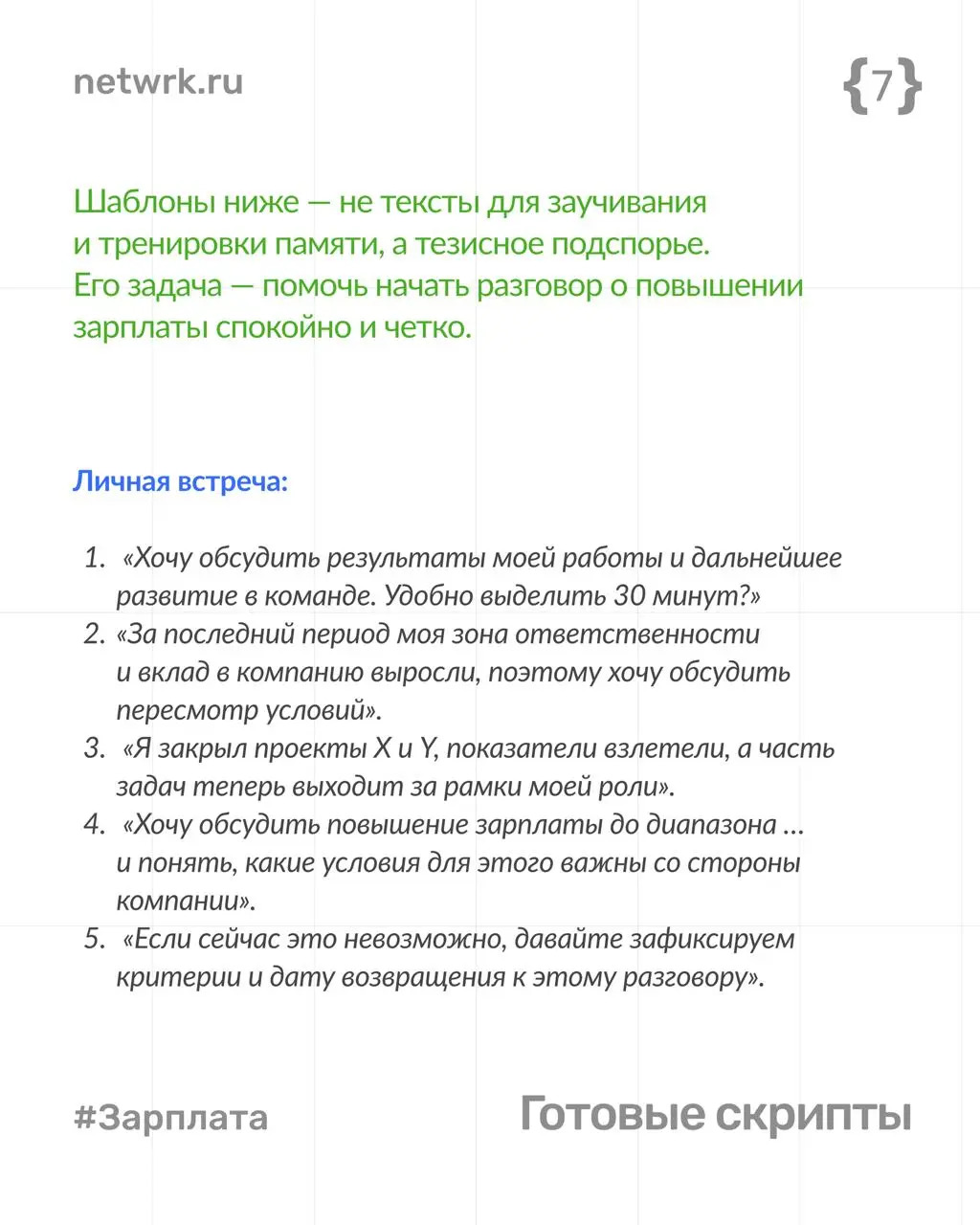 Как попросить повышение зарплаты
и не испортить отношения с начальником
Разговор о деньгах — часть рабочих отношений | Сетка — социальная сеть от hh.ru