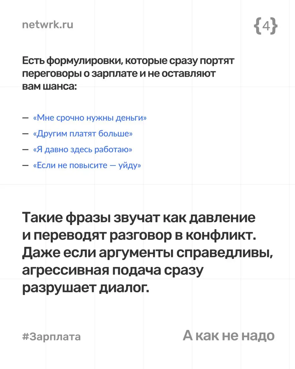 Как попросить повышение зарплаты
и не испортить отношения с начальником
Разговор о деньгах — часть рабочих отношений | Сетка — социальная сеть от hh.ru