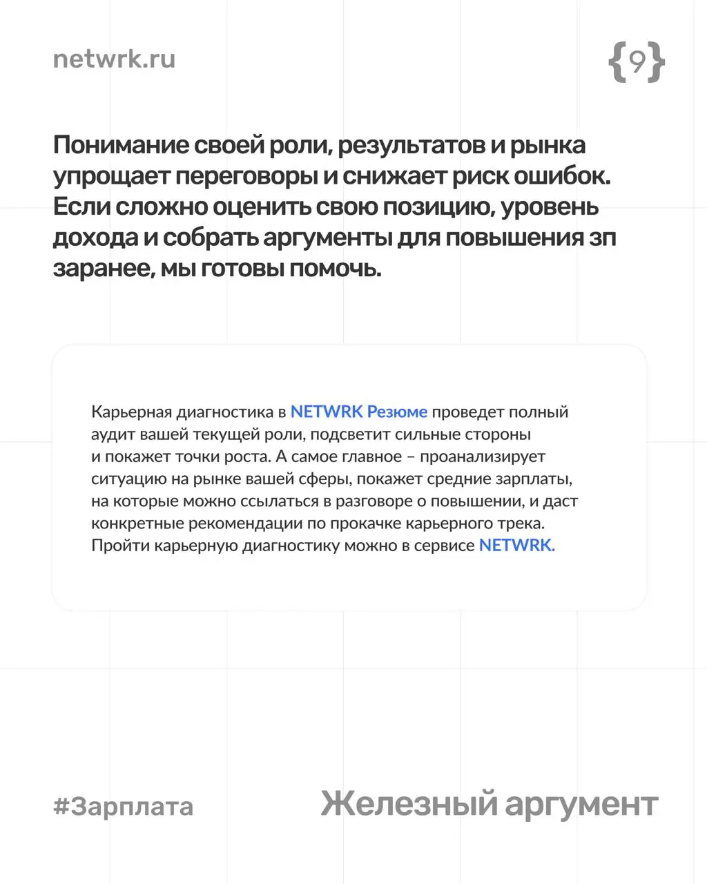 Как попросить повышение зарплаты
и не испортить отношения с начальником
Разговор о деньгах — часть рабочих отношений | Сетка — социальная сеть от hh.ru