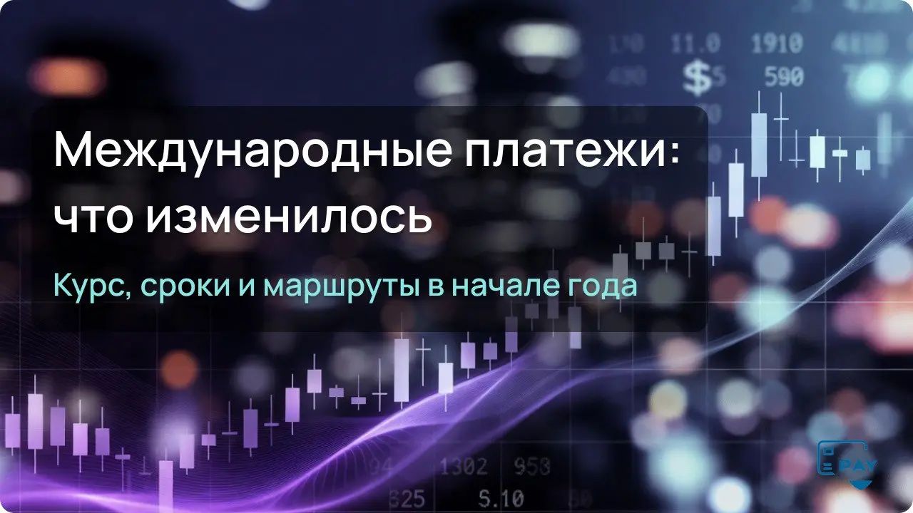 Курс валют, сроки, маршруты — что изменилось за последнее время
Начало года традиционно сопровождается вопросами:
стало ли проще платить, быстрее ли доходят деньги и чего ждать от международных перево... | Сетка — социальная сеть от hh.ru