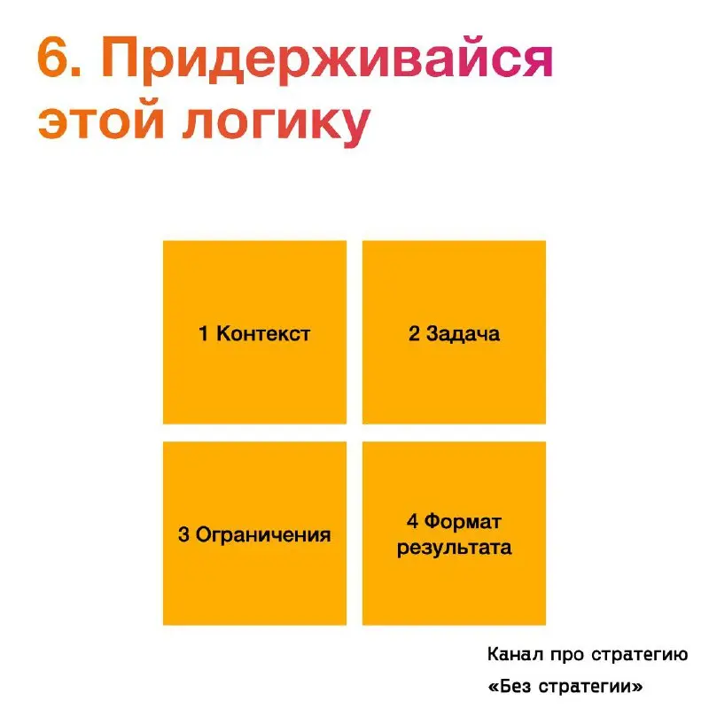Инженер на Reddit за 2025 провел 1000 часов изучая как эффективнее писать промпты. И вот к чему он пришел | Сетка — социальная сеть от hh.ru