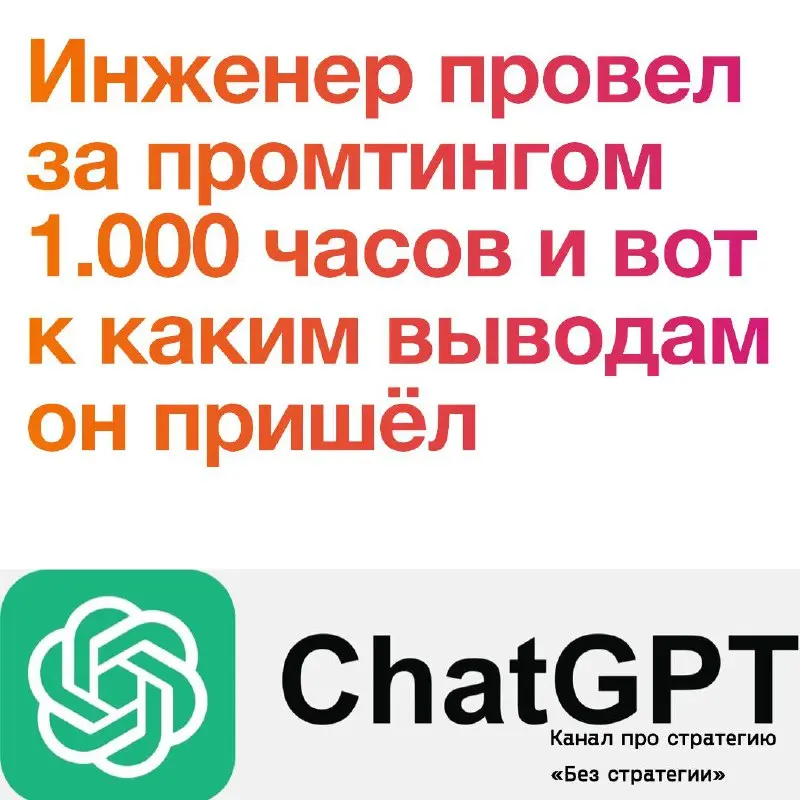 Инженер на Reddit за 2025 провел 1000 часов изучая как эффективнее писать промпты. И вот к чему он пришел | Сетка — социальная сеть от hh.ru