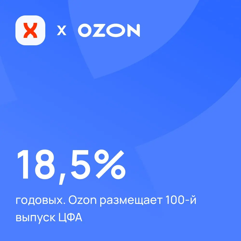 ✨ На платформе ЦФА ХАБ размещаются новые выпуски цифровых финансовых активов от «Озон Капитала» — компании, которая объединяет большинство финансовых сервисов Ozon | Сетка — социальная сеть от hh.ru