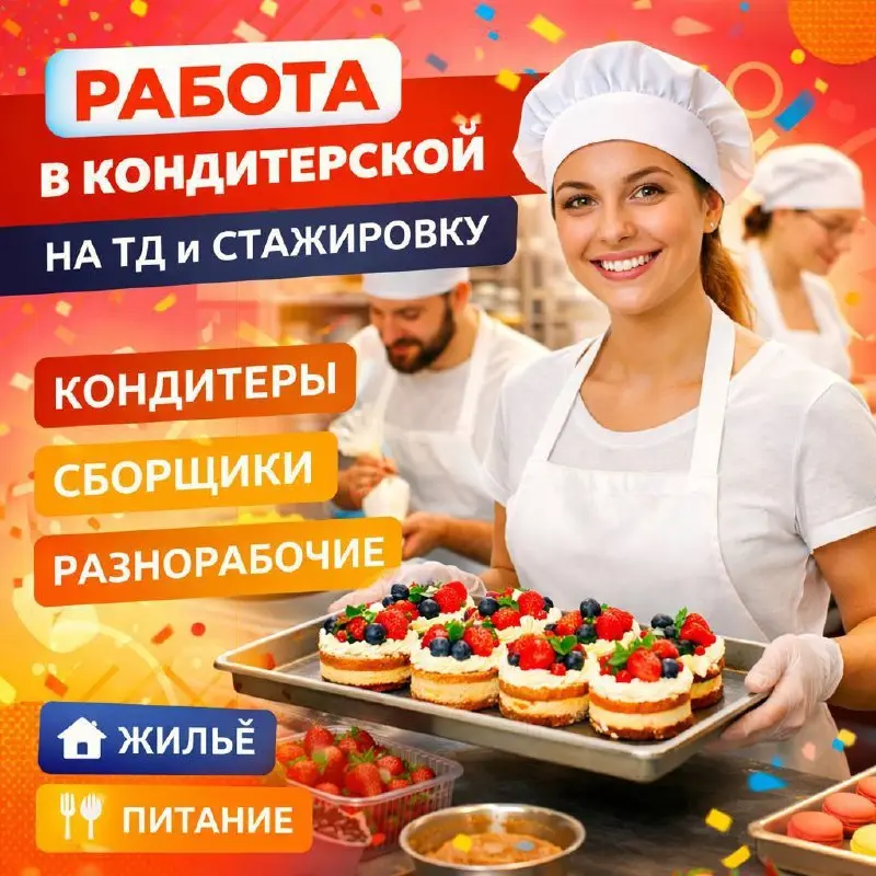 КОНДИТЕР, СБОРЩИК, РАЗНОРАБОЧИЙ
70 000₽ - 90 000₽
кондитерское производство
• Московская область, Красногорский район
• Производство
Jober - удобный mini app с быстрым доступом к вакансиям | Сетка — социальная сеть от hh.ru