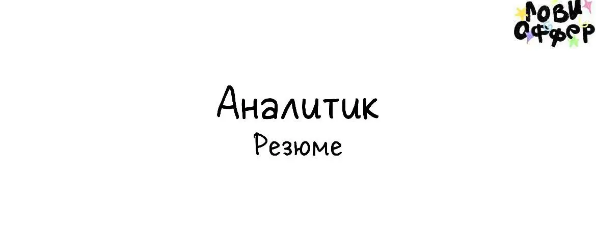 Привет! Меня зовут Олег. Открыт к предложениям в сфере аналитики и автоматизации
Владею методами статистического анализа (корреляционный и регрессионный анализ, дисперсионный анализ, ряды динамики и т | Сетка — социальная сеть от hh.ru