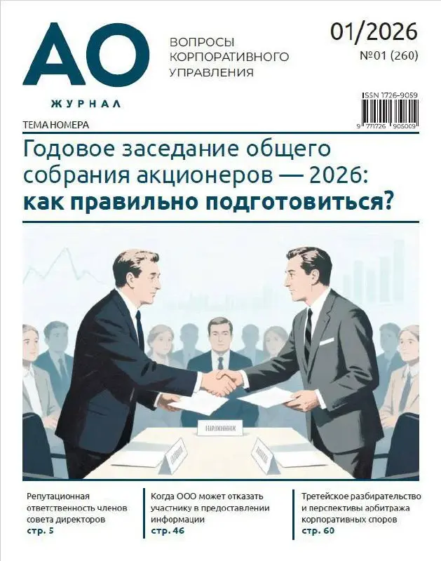 Вышел январский номер журнала «Акционерное общество» — must read для всех, кто работает с корпоративным правом | Сетка — социальная сеть от hh.ru