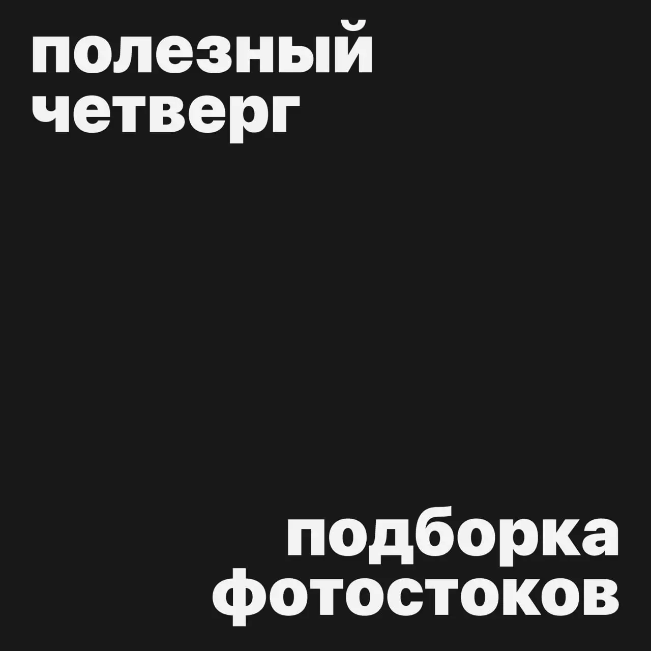#полезныйчетверг
Подборка бесплатных фотостоков для коммерческого использования
Freepik
▸ огромный сток фото, видео, векторных элементов и иконок для абсолютно разных сфер
Pexels
▸ Фото и видео в един... | Сетка — социальная сеть от hh.ru