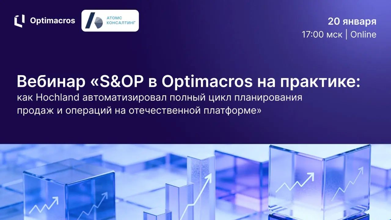 📣 Приглашаем на вебинар «S&OP в Optimacros на практике: как Hochland автоматизировал полный цикл планирования продаж и операций на отечественной платформе»
Когда: 20 января в 17:00 мск
Где: онлайн
Уже... | Сетка — социальная сеть от hh.ru