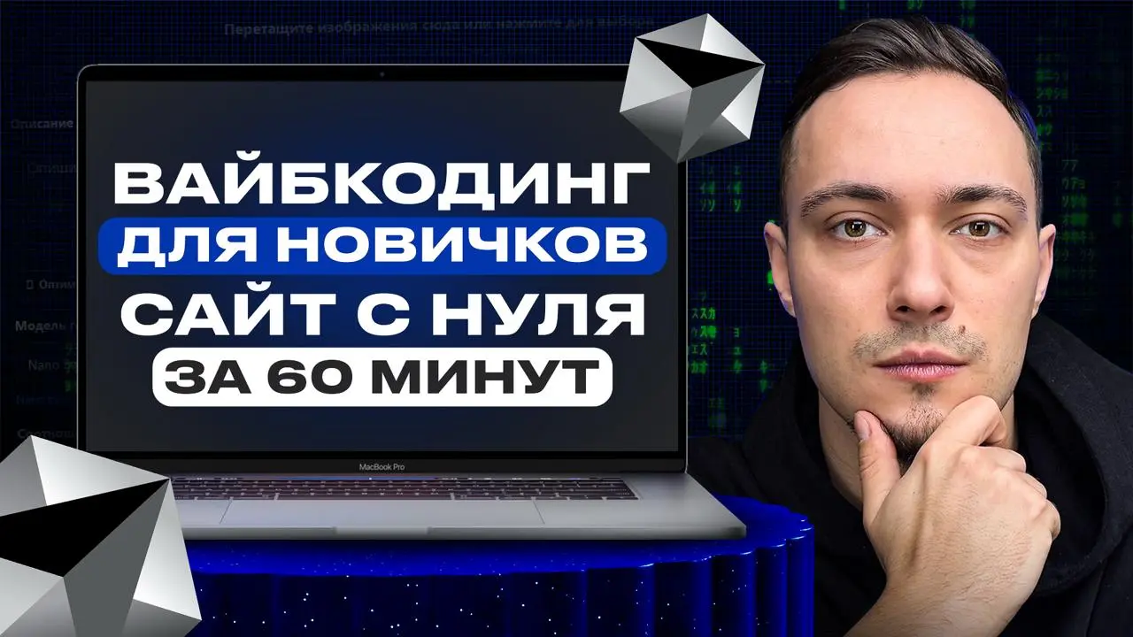 Вайбкодинг для новичков: сайт с нуля за 60 минут
Решил дропнуть в открытую небольшой курс по вайбкодингу для начинающих | Сетка — социальная сеть от hh.ru