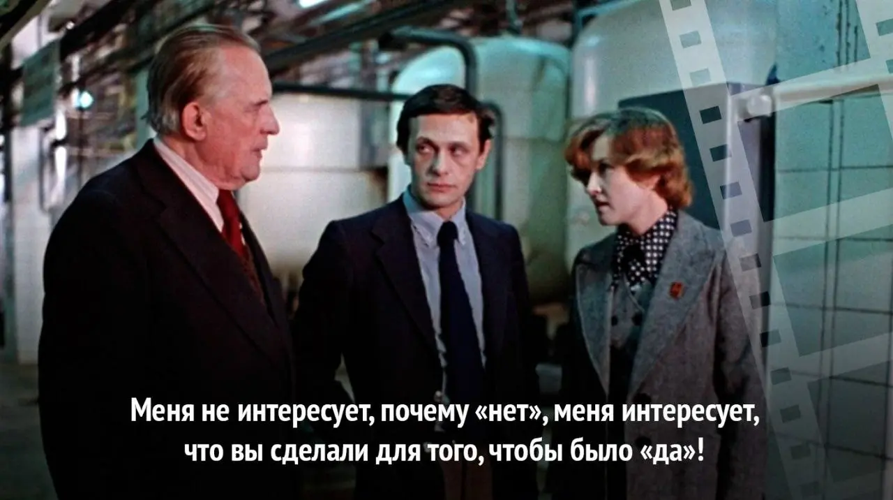 Фраза из фильма «Москва слезам не верит», которую я часто использую в работе:
«Не говорите мне, почему “нет”. Скажите, что вы сделали, чтобы было “да” | Сетка — социальная сеть от hh.ru