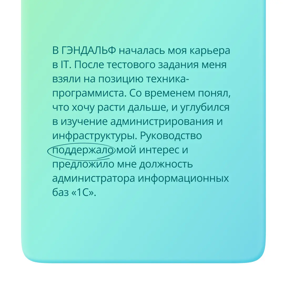 История успеха главного администратора информационных баз | Сетка — социальная сеть от hh.ru