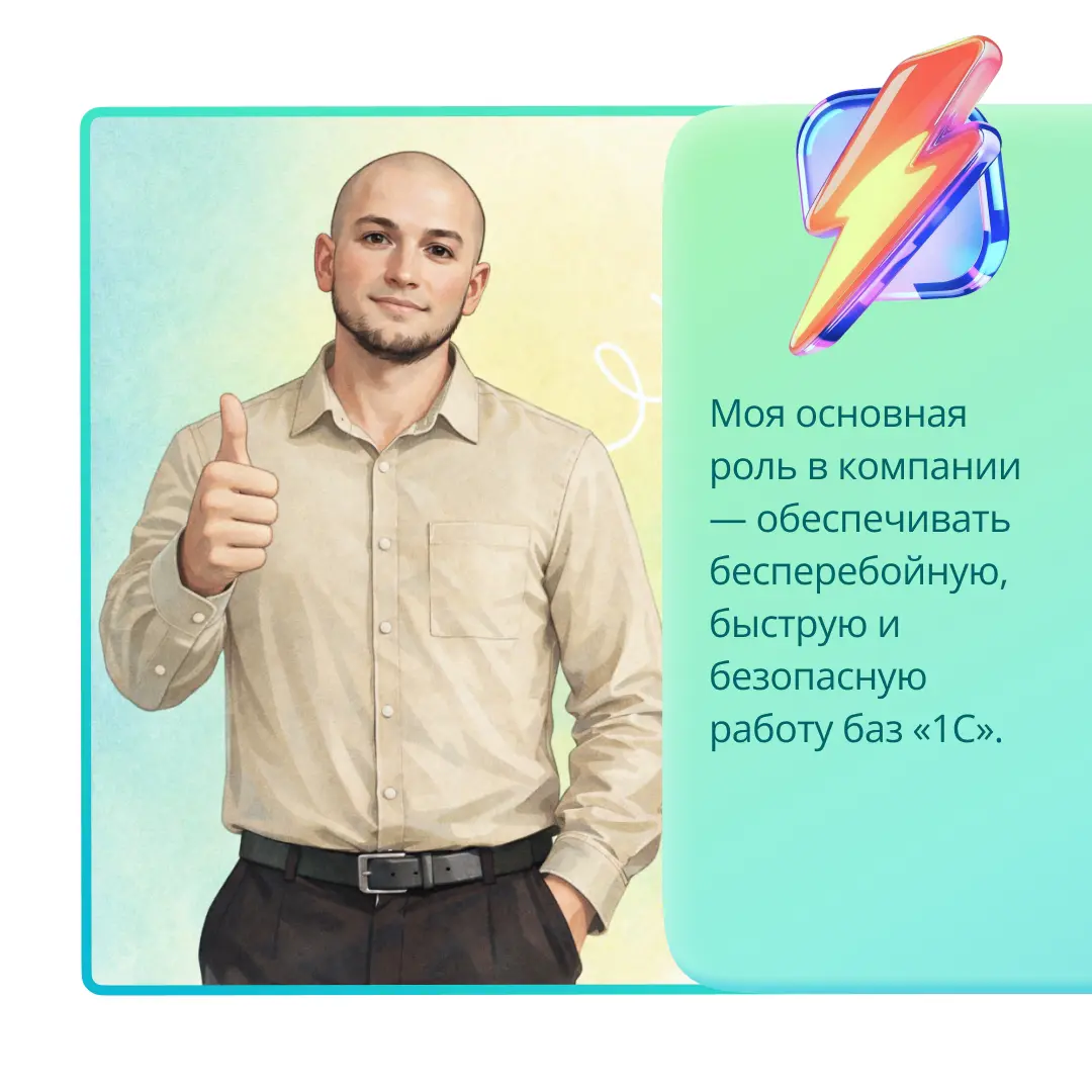 История успеха главного администратора информационных баз | Сетка — социальная сеть от hh.ru