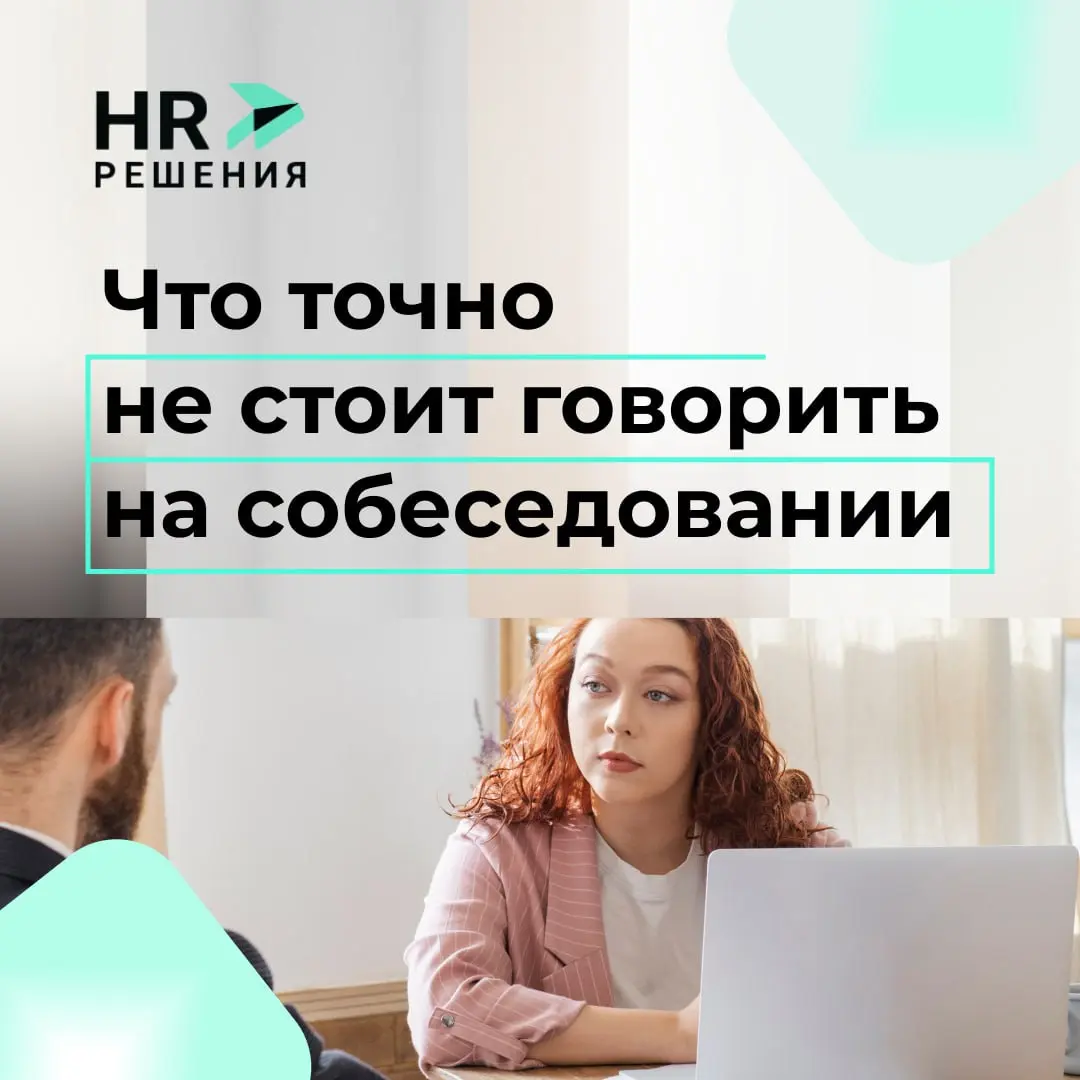 Что точно не стоит говорить на собеседовании | Сетка — социальная сеть от hh.ru