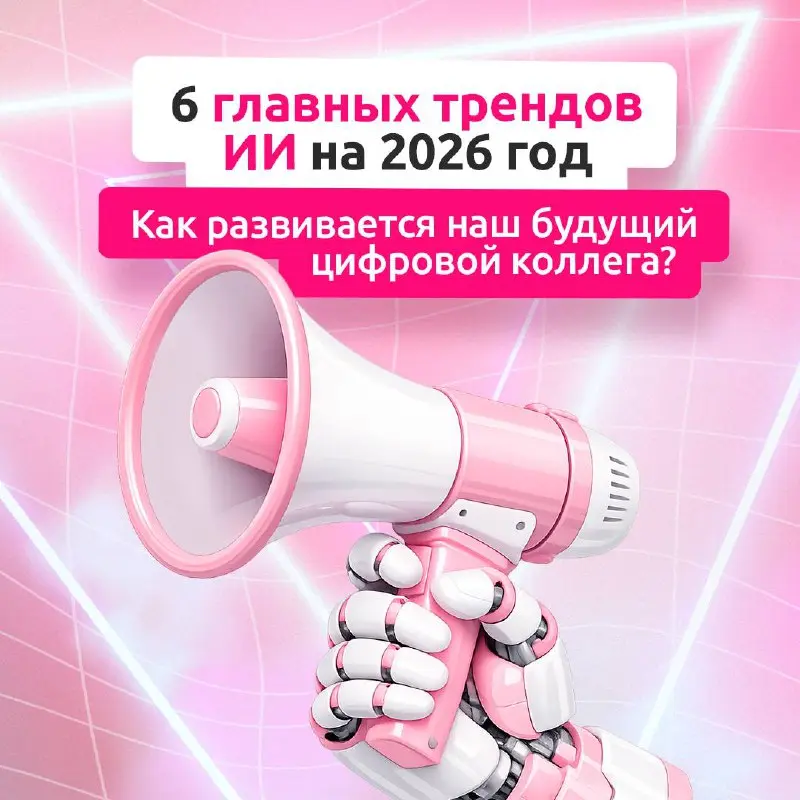 В каком направлении развивается AI?
Искусственный интеллект к 2026 году становится уже не просто технологией, а ключевым драйвером бизнеса и экономики | Сетка — социальная сеть от hh.ru
