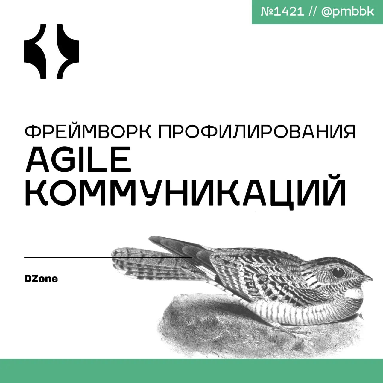 💬 Фреймворк профилирования Agile коммуникаций
В этой статье представлен фреймворк профилирования Agile коммуникаций (Agile Communication Profiling Framework, ACPF) - структурированный прикладной подхо... | Сетка — социальная сеть от hh.ru