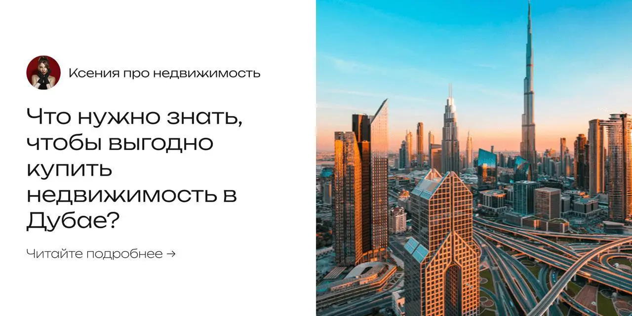 🔺 Хотите купить выгодную недвижимость в Дубае и не прогадать? Тогда этот пост для вас!
Коротко про ипотеку в Дубае, если хотите узнать подробнее, можете прочитать пост выше:
• Процент по ипотеке 4% го... | Сетка — социальная сеть от hh.ru