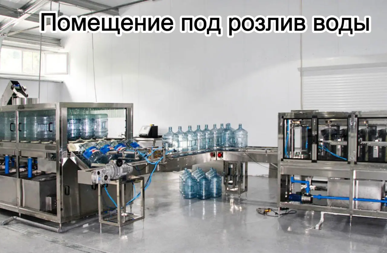 ‼️Готовый производственный комплекс под розлив питьевой воды‼️ г | Сетка — социальная сеть от hh.ru