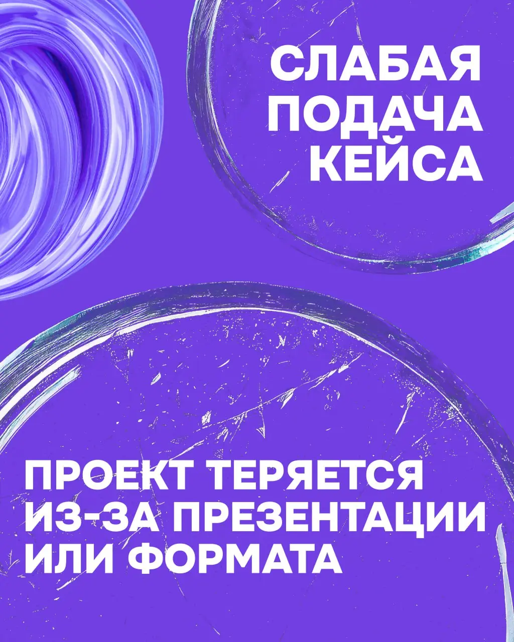 Надеемся, мы убедили вас, что даже без наград участие в премии может дать массу полезностей❤️ Но вот возникает логичный вопрос: а где чаще всего ломаются проекты? Что мешает им засиять на фестивале?
П... | Сетка — социальная сеть от hh.ru