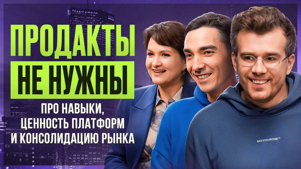 В новом выпуске мы с Максимом Козиным поговорили про то, как профессия продакта «взрослеет» и почему рынок до сих пор до конца не определился, кто такой продакт-менеджер: стратег, «маленький CEO», фас... | Сетка — социальная сеть от hh.ru