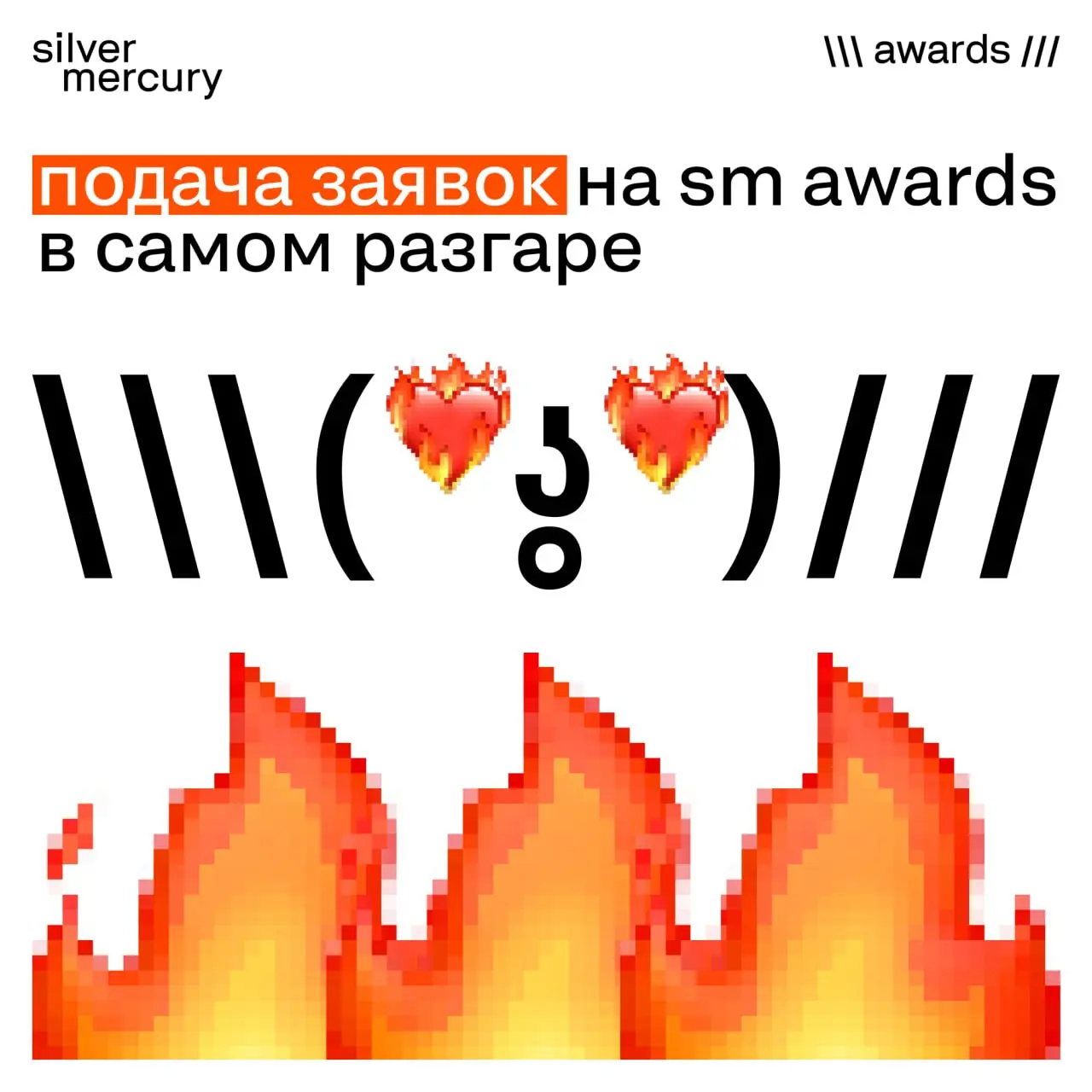 Подача заявок на 🖤 Awards в самом разгаре
Напомним базовые ориентиры, без которых кейс редко «считывается» жюри:
➡️ Изучите критерии
➡️ Выбирайте номинацию осознанно
➡️ Готовьте материал как для самог... | Сетка — социальная сеть от hh.ru