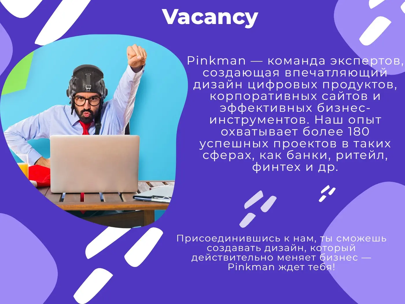 💥Пришло время присоединиться к PINKMAN💥 | Сетка — социальная сеть от hh.ru