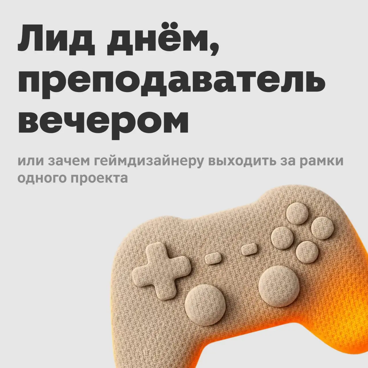 Всем привет! 👋 На связи Алёна Бойкова.
Хочу немного поделиться тем, как у меня в жизни сочетаются две роли — лида геймдизайна в Магните и преподавателя курсов по геймдизайну | Сетка — социальная сеть от hh.ru