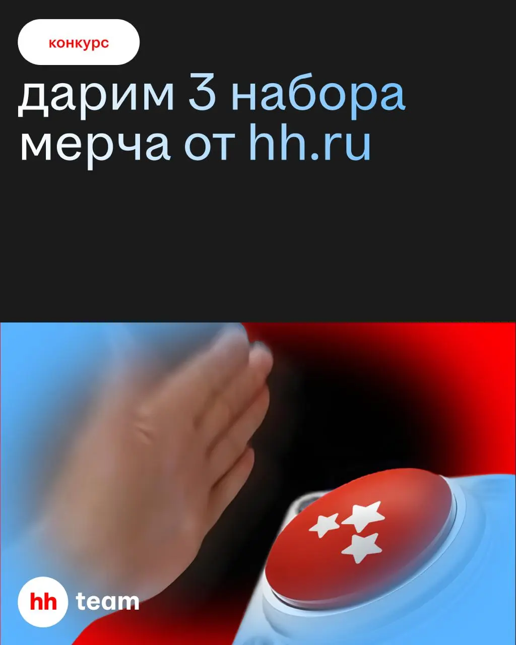 Нажми на кнопку — получишь результат. Да, просто так. Без обмана! 😏
Мы приготовили подарки: целых три набора мерча от hh | Сетка — социальная сеть от hh.ru