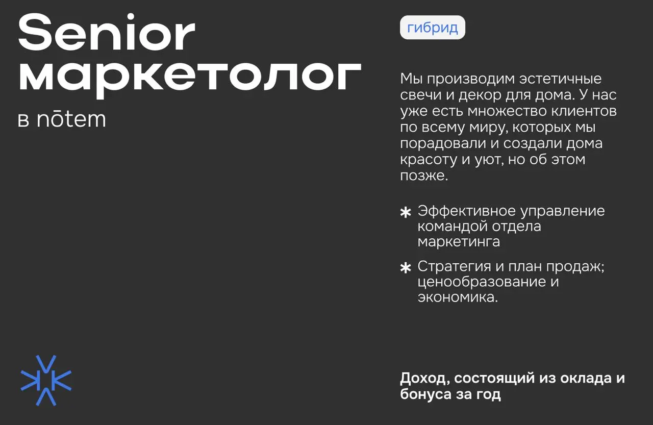 ❗️ CMO / Senior маркетолог в nōtem
Мы производим эстетичные свечи и декор для дома. У нас уже есть множество клиентов по всему миру, которых мы порадовали и создали дома красоту и уют | Сетка — социальная сеть от hh.ru