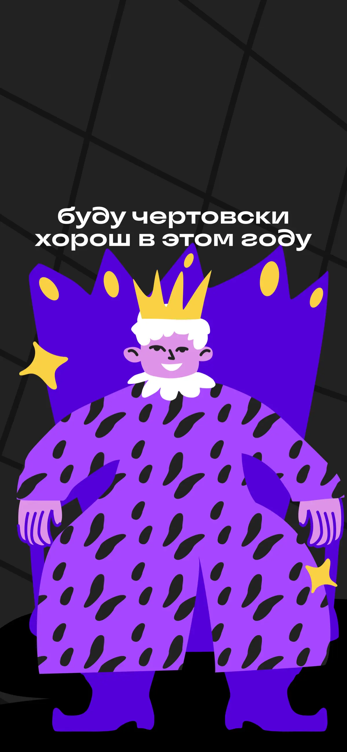 Карьерные аффирмации от Сетки на 2026 год 🧘‍♀️ | Сетка — социальная сеть от hh.ru
