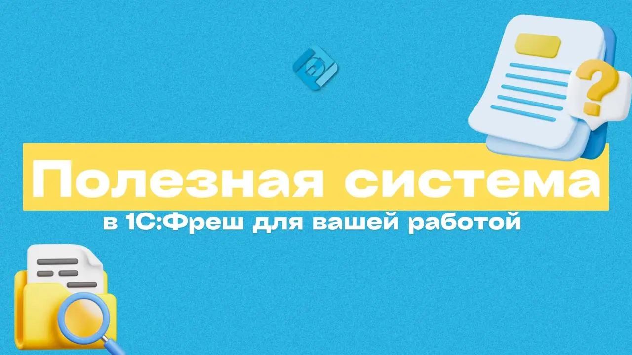 📚 Зачем пользователям 1С:Фреш нужна 1С:ИТС
Когда меняются правила отчётности, налоги или кадровые требования, искать ответы в интернете — долго и ненадёжно | Сетка — социальная сеть от hh.ru