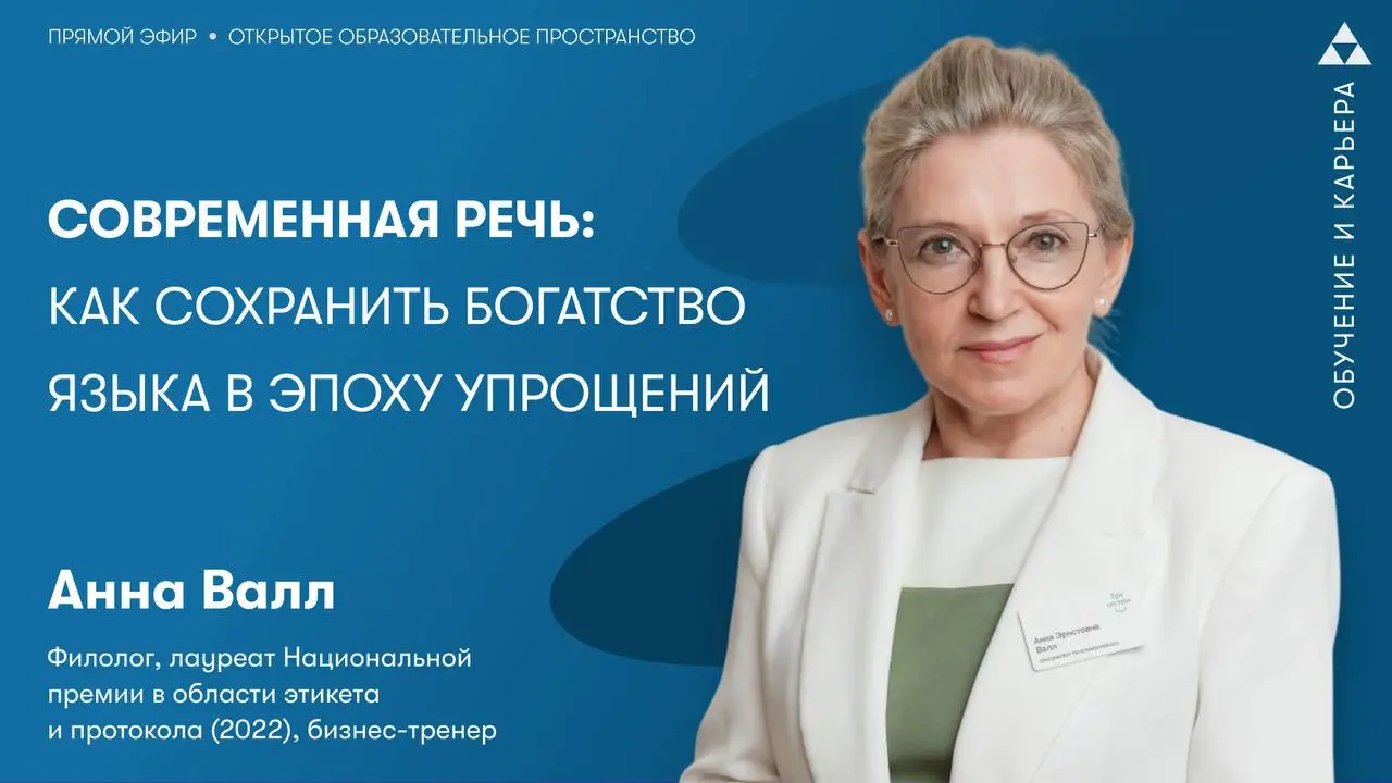 Язык смотрит на нас снисходительно
Сегодня со мной в студии была Анна Вал, филолог, лауреат национальной премии в области этикета и протокола.
Мы разговаривали про речь в эпоху упрощения | Сетка — социальная сеть от hh.ru