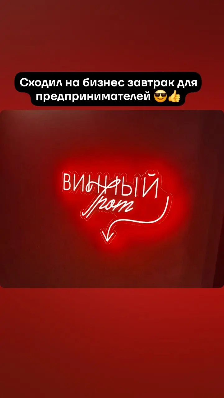 Бизнес завтрак прошёл удачно.
Познакомился с основатель сети кофеен "Корж" в Самаре ✅ | Сетка — социальная сеть от hh.ru