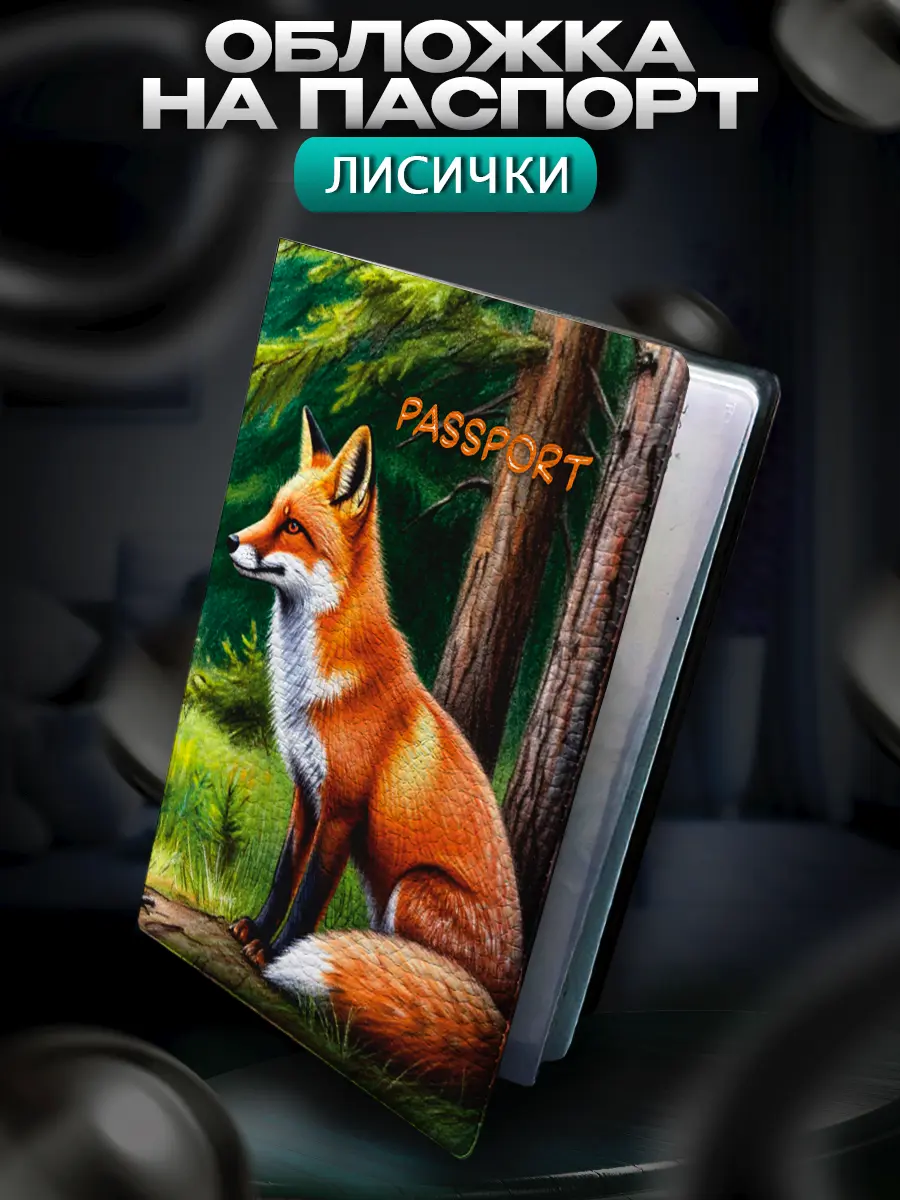 Милый дизайн обложки на паспорт | Сетка — социальная сеть от hh.ru
