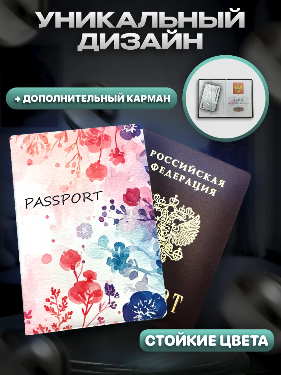 Цветочный дизайн обложки на паспорт | Сетка — социальная сеть от hh.ru