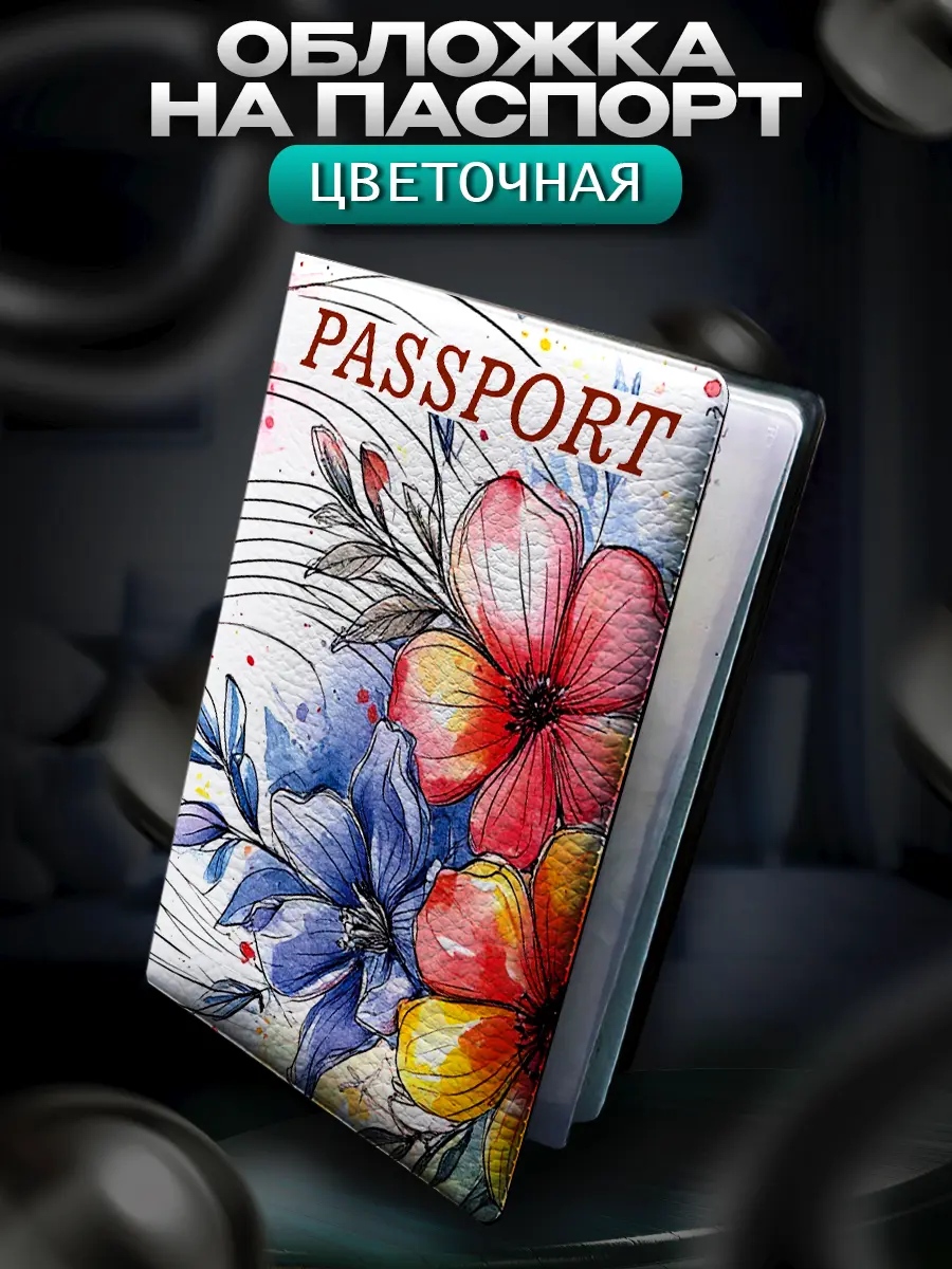 Цветочный дизайн обложки на паспорт | Сетка — социальная сеть от hh.ru