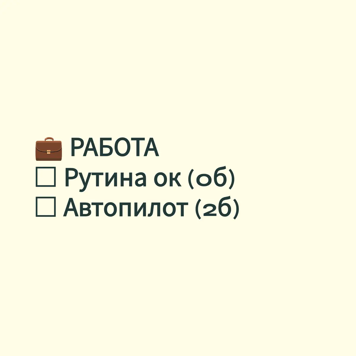 Усталость vs Выгорание | Сетка — социальная сеть от hh.ru